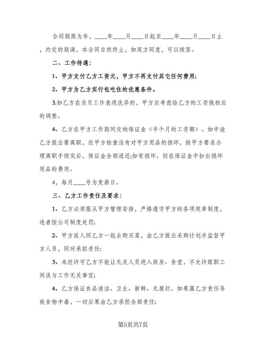 服务员劳动合同律师版（2篇）.doc_第5页