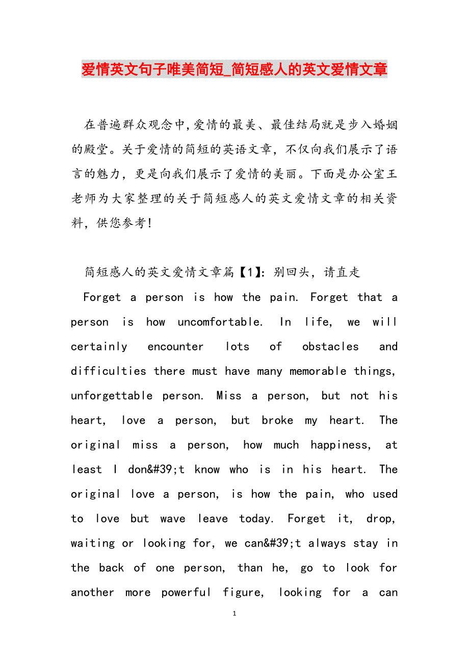 2023年爱情英文句子唯美简短简短感人的英文爱情文章.docx_第1页