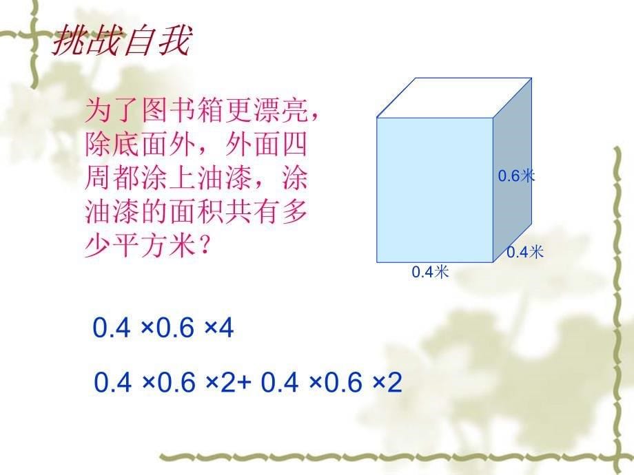 长方体表面积.黄会盟_第5页