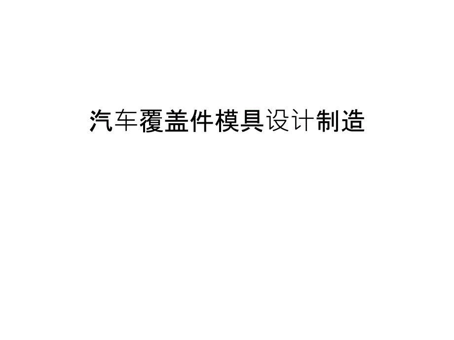 汽车覆盖件模具设计制造说课讲解_第1页