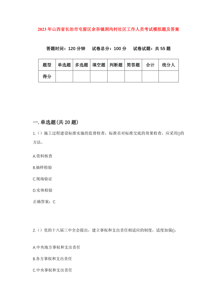 2023年山西省长治市屯留区余吾镇洞沟村社区工作人员考试模拟题及答案_第1页