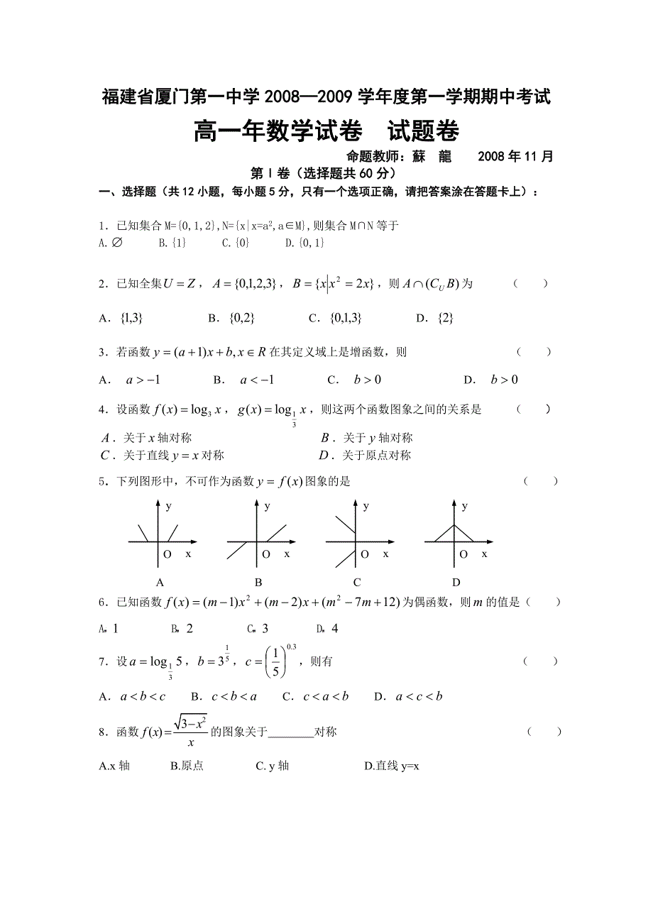 福建省厦门某中学高一数学上学期期中考试必修一_第1页