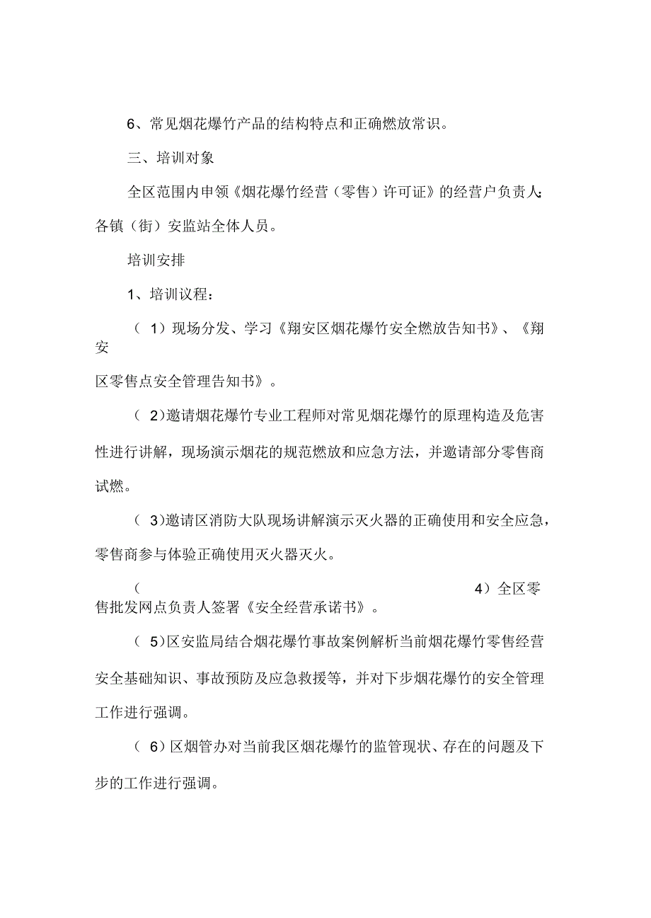 烟花爆竹零售点负责人培育方案_第3页