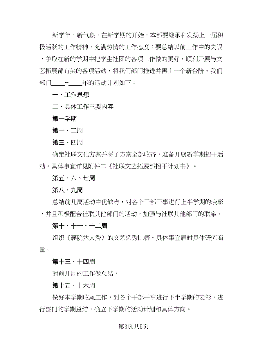 文艺部学期工作计划模板（三篇）.doc_第3页