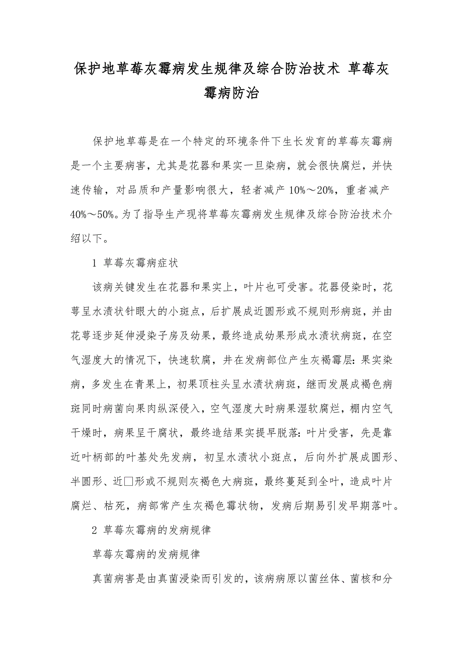 保护地草莓灰霉病发生规律及综合防治技术 草莓灰霉病防治_第1页