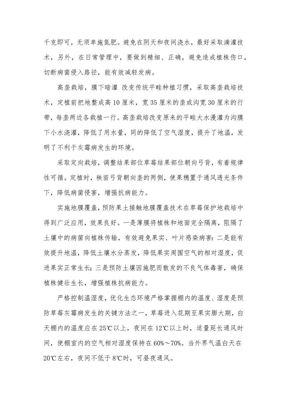 保护地草莓灰霉病发生规律及综合防治技术 草莓灰霉病防治_第3页