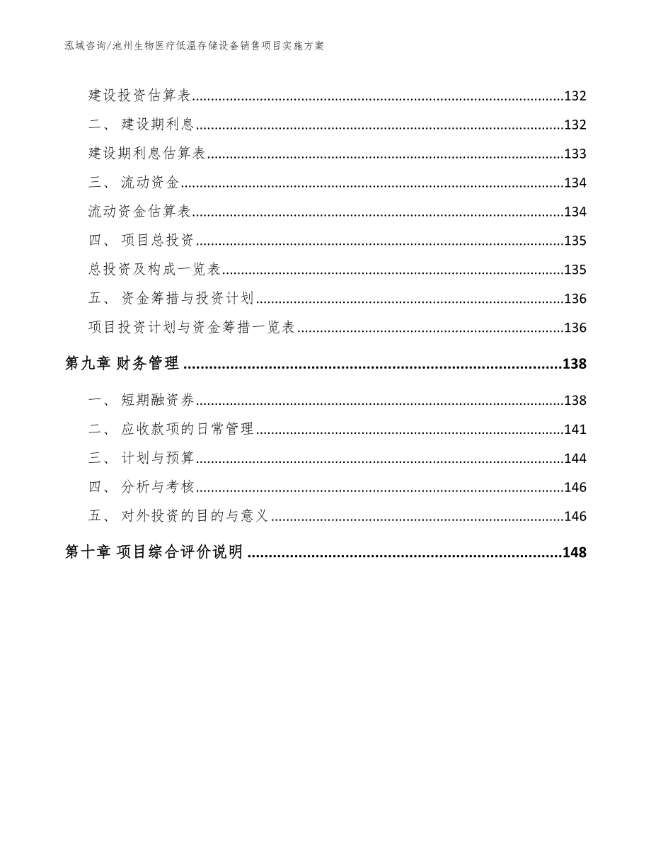 池州生物医疗低温存储设备销售项目实施方案_模板范本_第4页