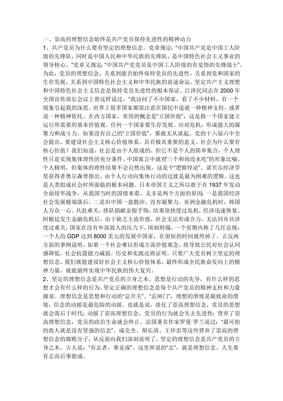 崇高的理想信念始终是共产党员保持先进性的精神动力.doc_第1页