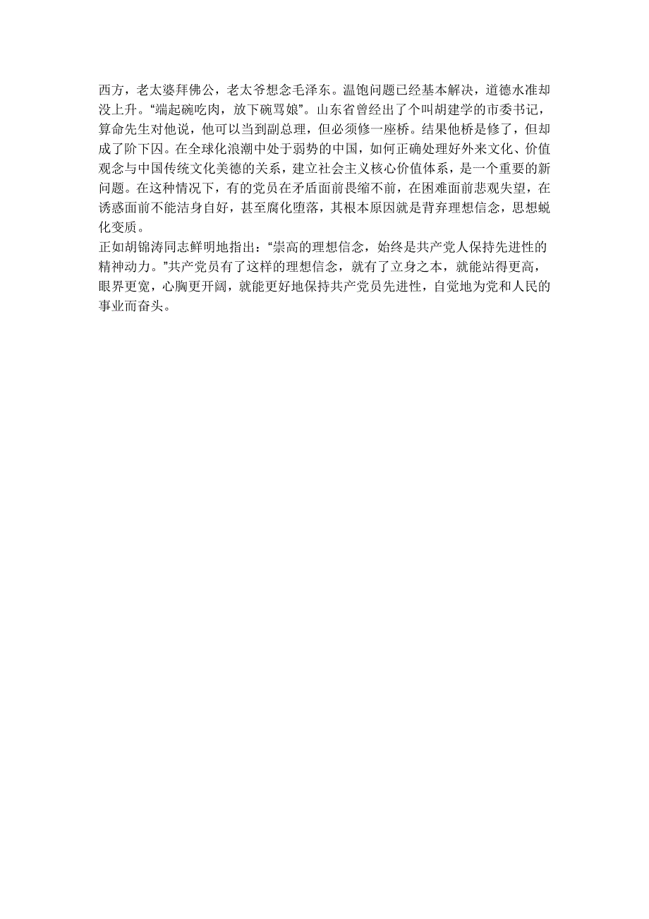 崇高的理想信念始终是共产党员保持先进性的精神动力.doc_第3页