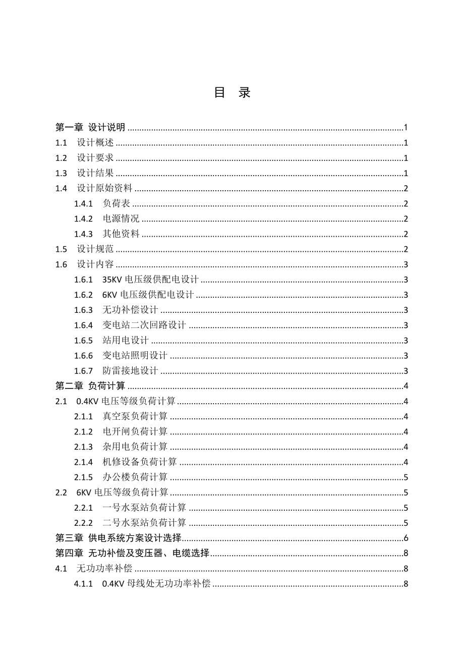 水源厂西河泵站供电系统设计.doc_第5页