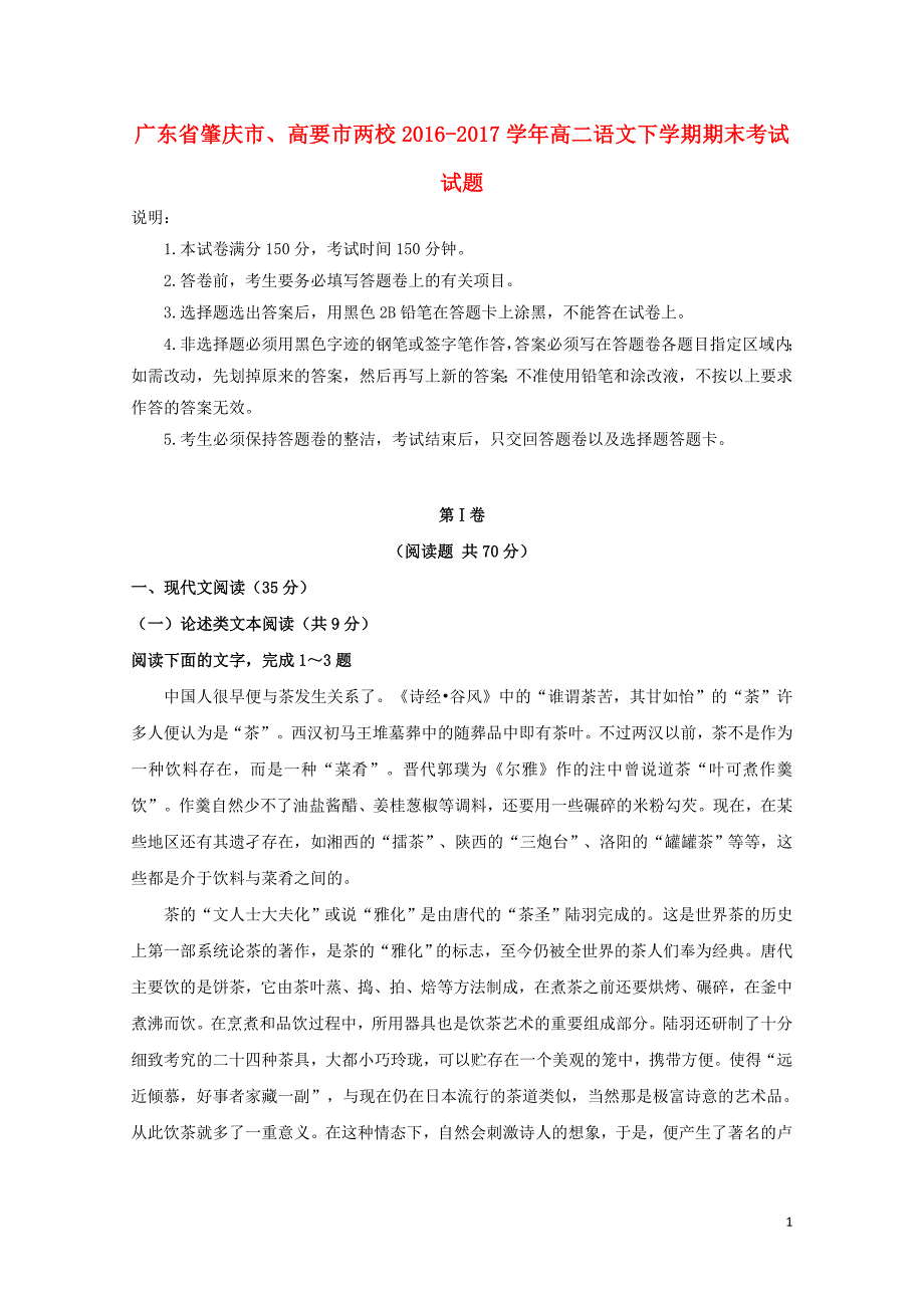 广东省肇庆市高要市两校高二语文下学期期末考试试题07120315_第1页