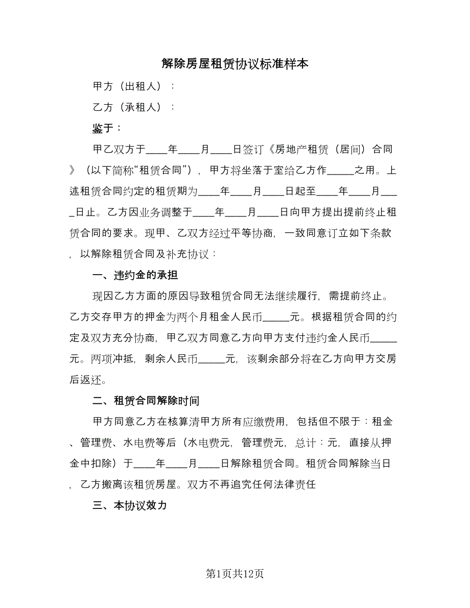 解除房屋租赁协议标准样本（八篇）_第1页