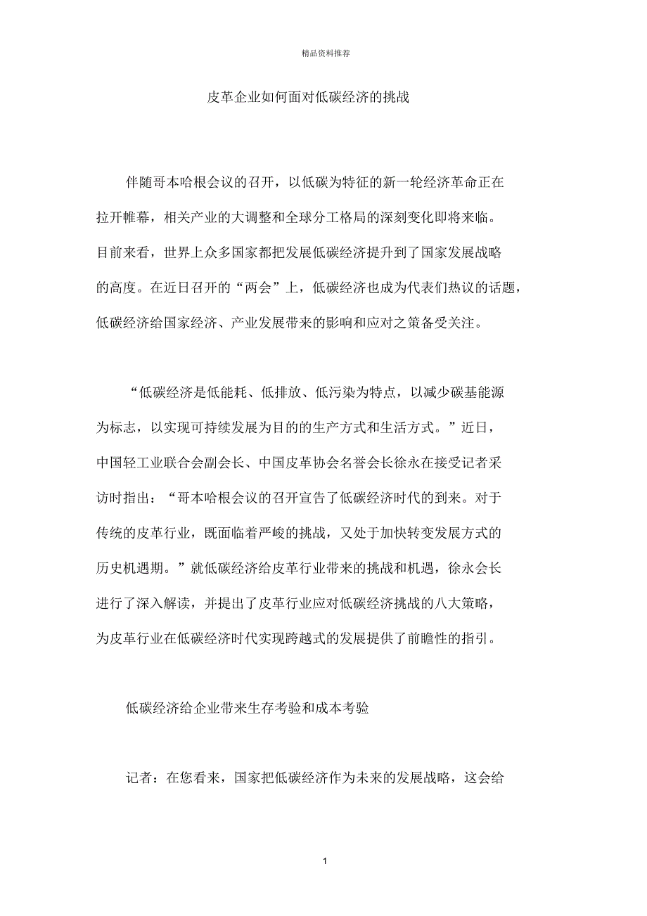 皮革企业如何面对低碳经济的挑战_第1页