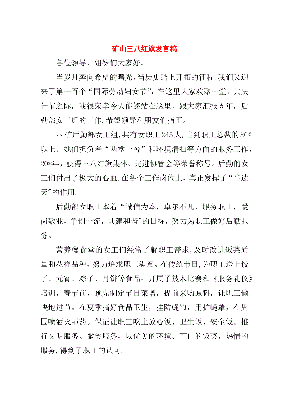 矿山三八红旗稿.doc_第1页