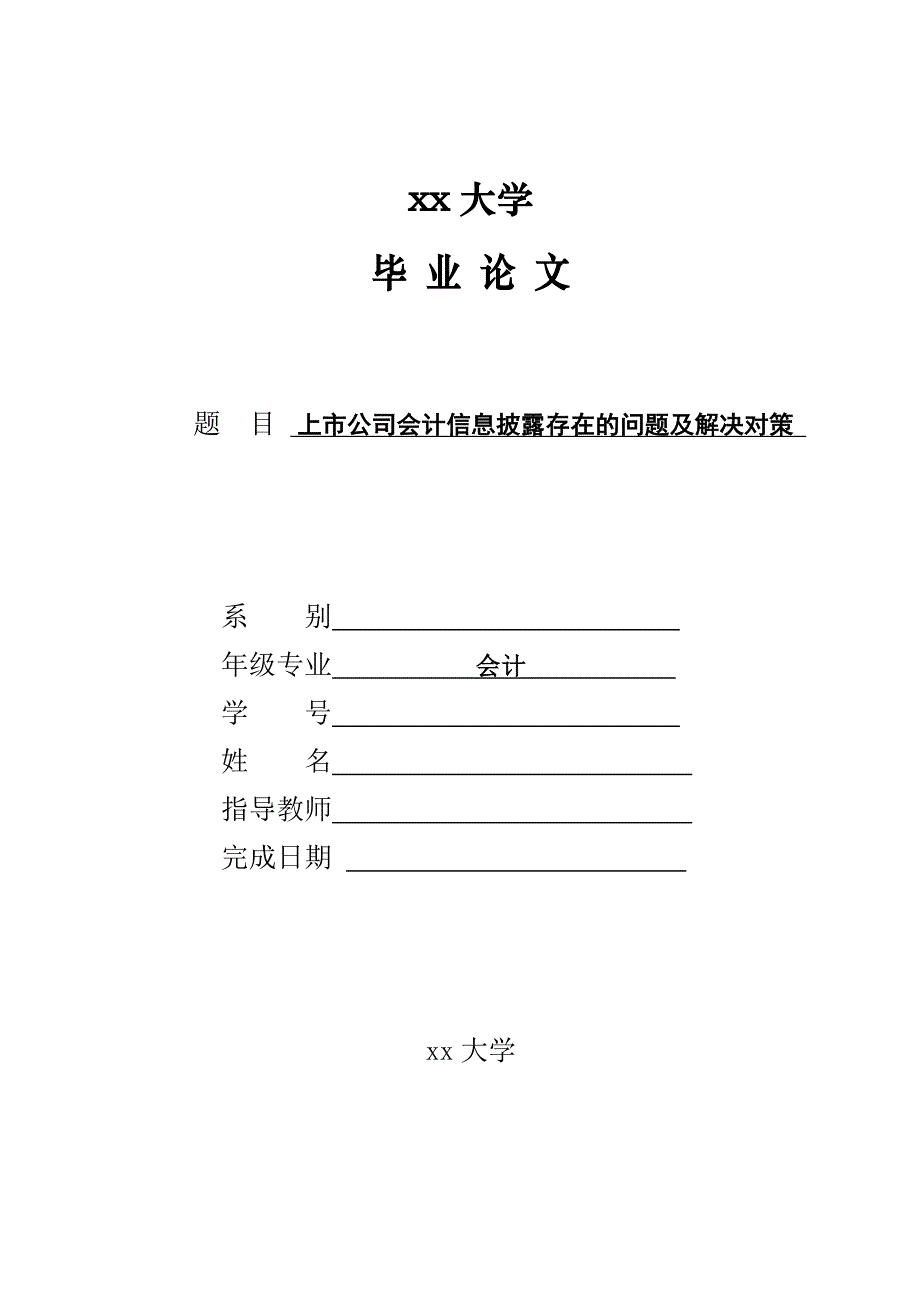 上市公司会计信息披露存在的问题及解决对策_第1页