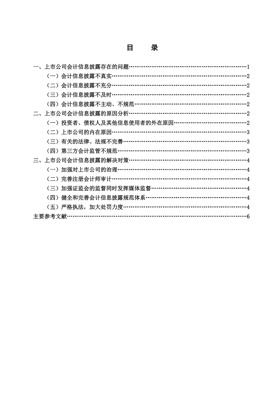 上市公司会计信息披露存在的问题及解决对策_第2页