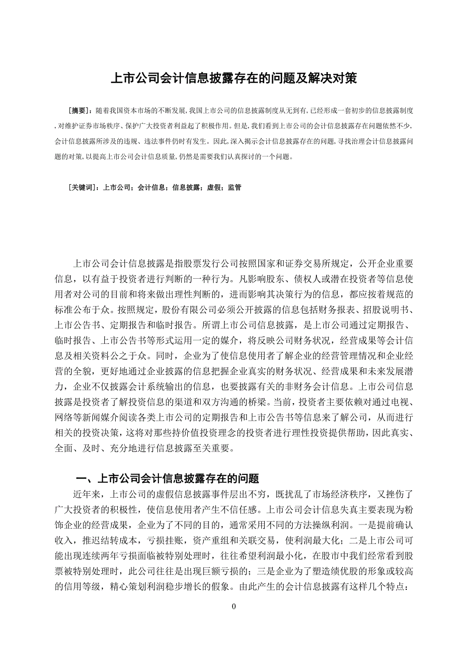 上市公司会计信息披露存在的问题及解决对策_第3页