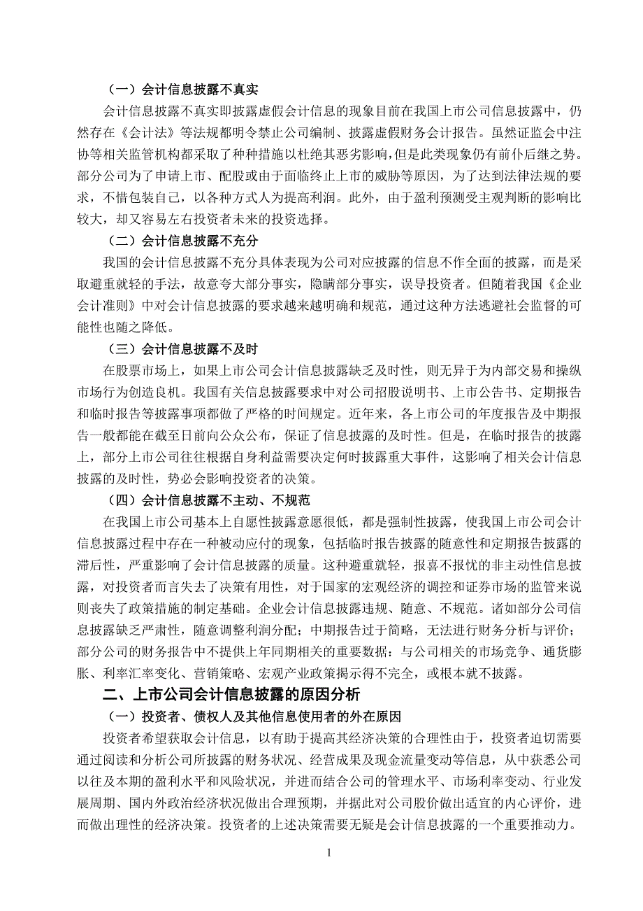 上市公司会计信息披露存在的问题及解决对策_第4页