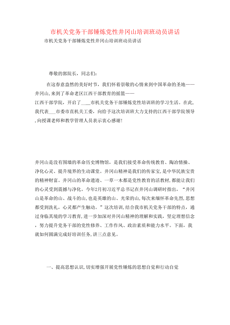 市机关务干部锤炼性井冈山培训班动员讲话_第1页