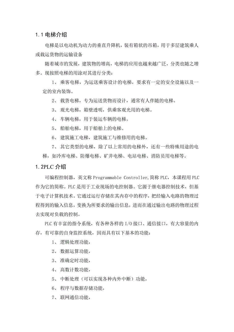 四层电梯控制PLC课程设计说明书_第3页