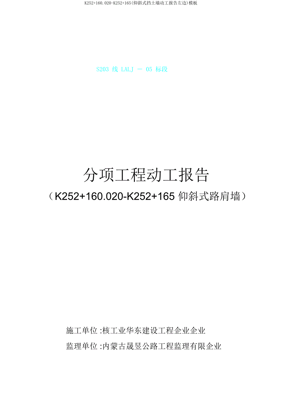 K252160020-K252165(仰斜式挡土墙开工报告左侧)模板.doc_第1页