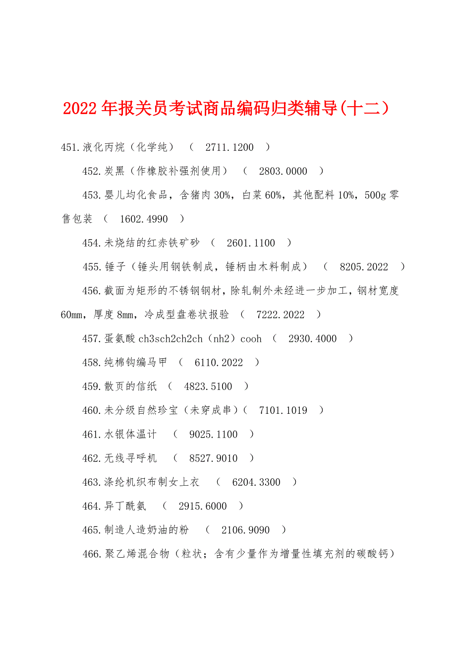 2022年报关员考试商品编码归类辅导(十二).docx_第1页