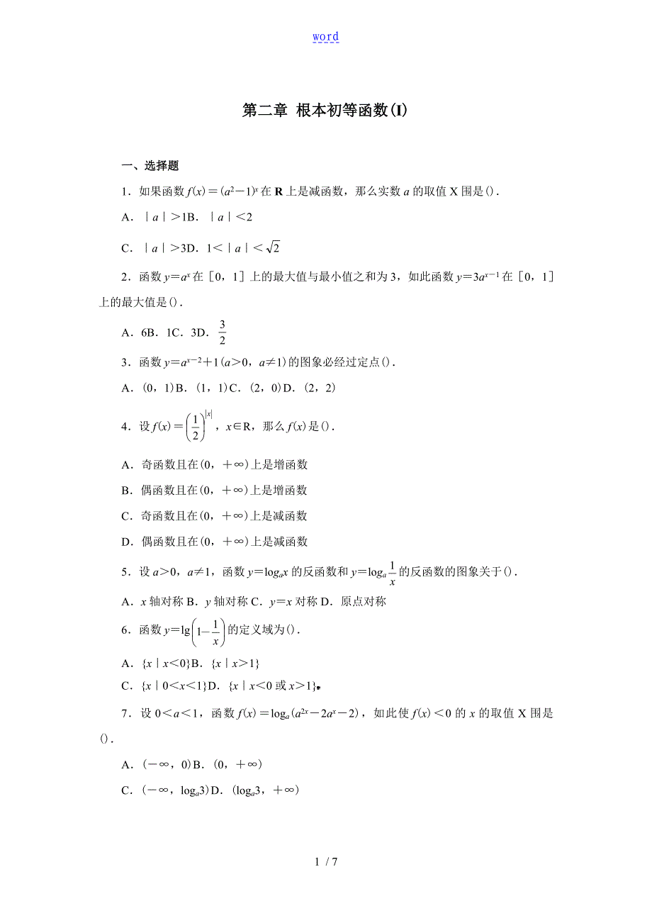 高一数学必修一第二单元习题_第1页