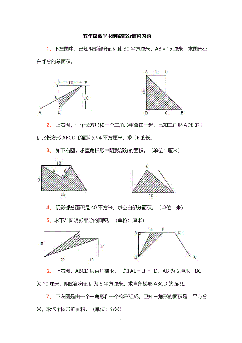 五年级求阴影部分面积题目.doc_第1页