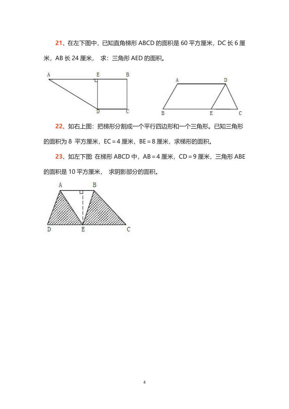 五年级求阴影部分面积题目.doc_第4页