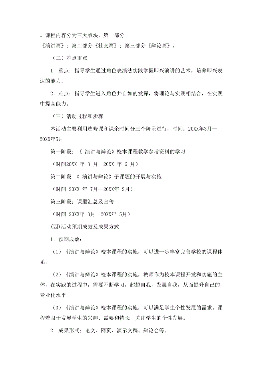 演讲与辩论校本课程的开发与实施课题研究方案0312145303739NESOY_第2页