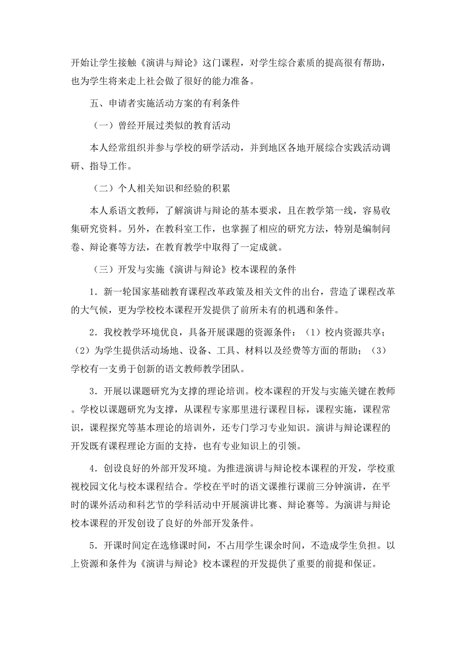 演讲与辩论校本课程的开发与实施课题研究方案0312145303739NESOY_第4页