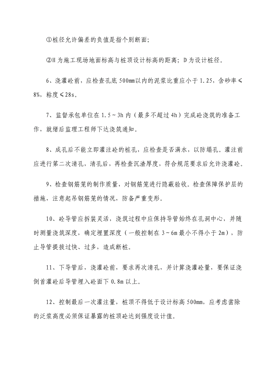 泥浆护壁钻孔灌注桩施工过程监理.doc_第4页