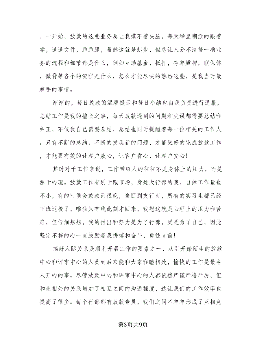 2023银行实习总结范文（四篇）.doc_第3页