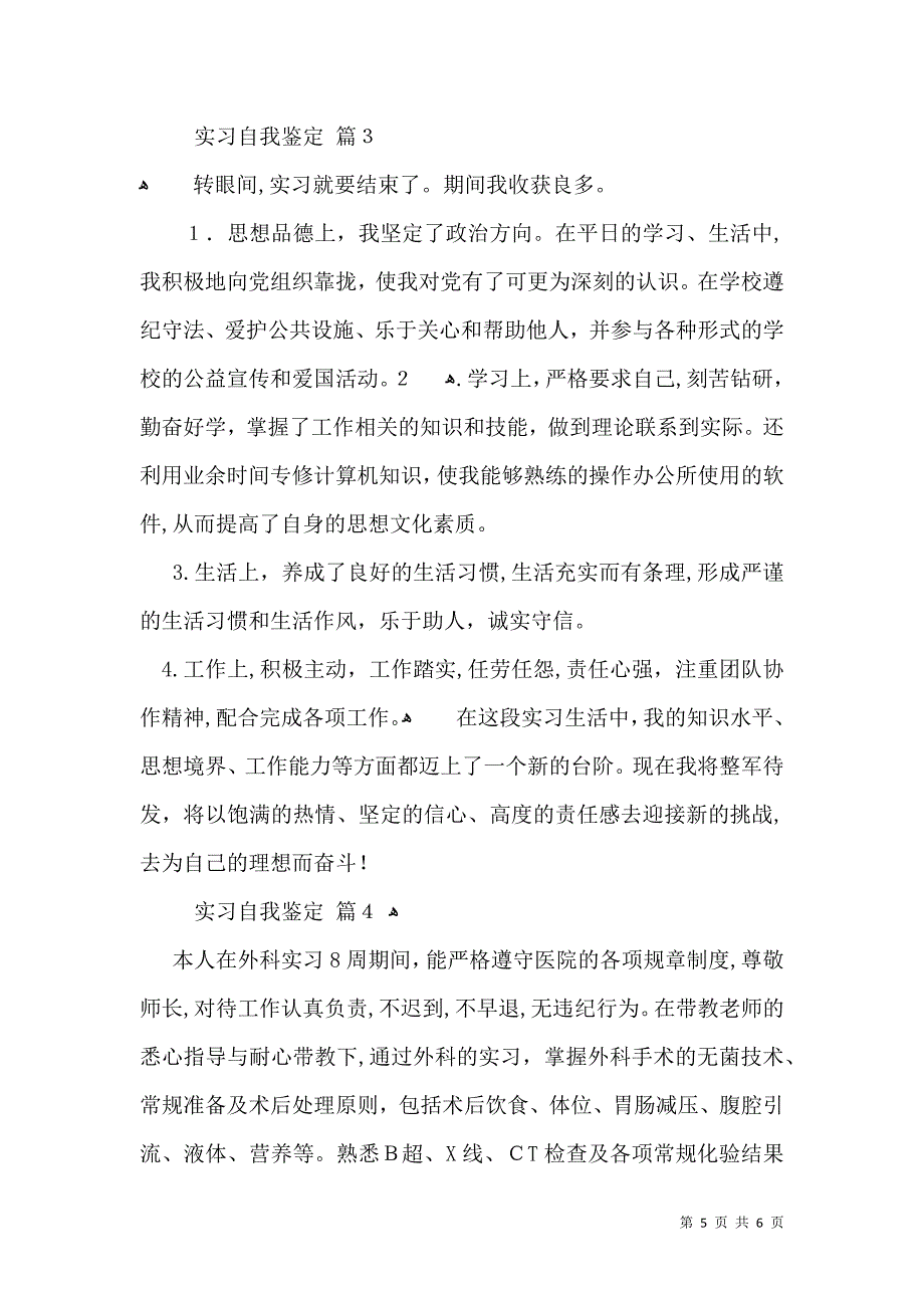 实用的实习自我鉴定模板汇编四篇_第5页