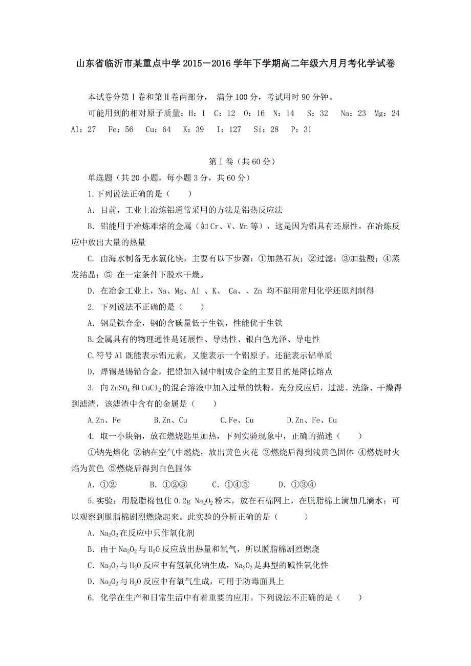 山东省临沂市某重点中学2015-2016学年下学期高二年级六月月考化学试卷_第1页