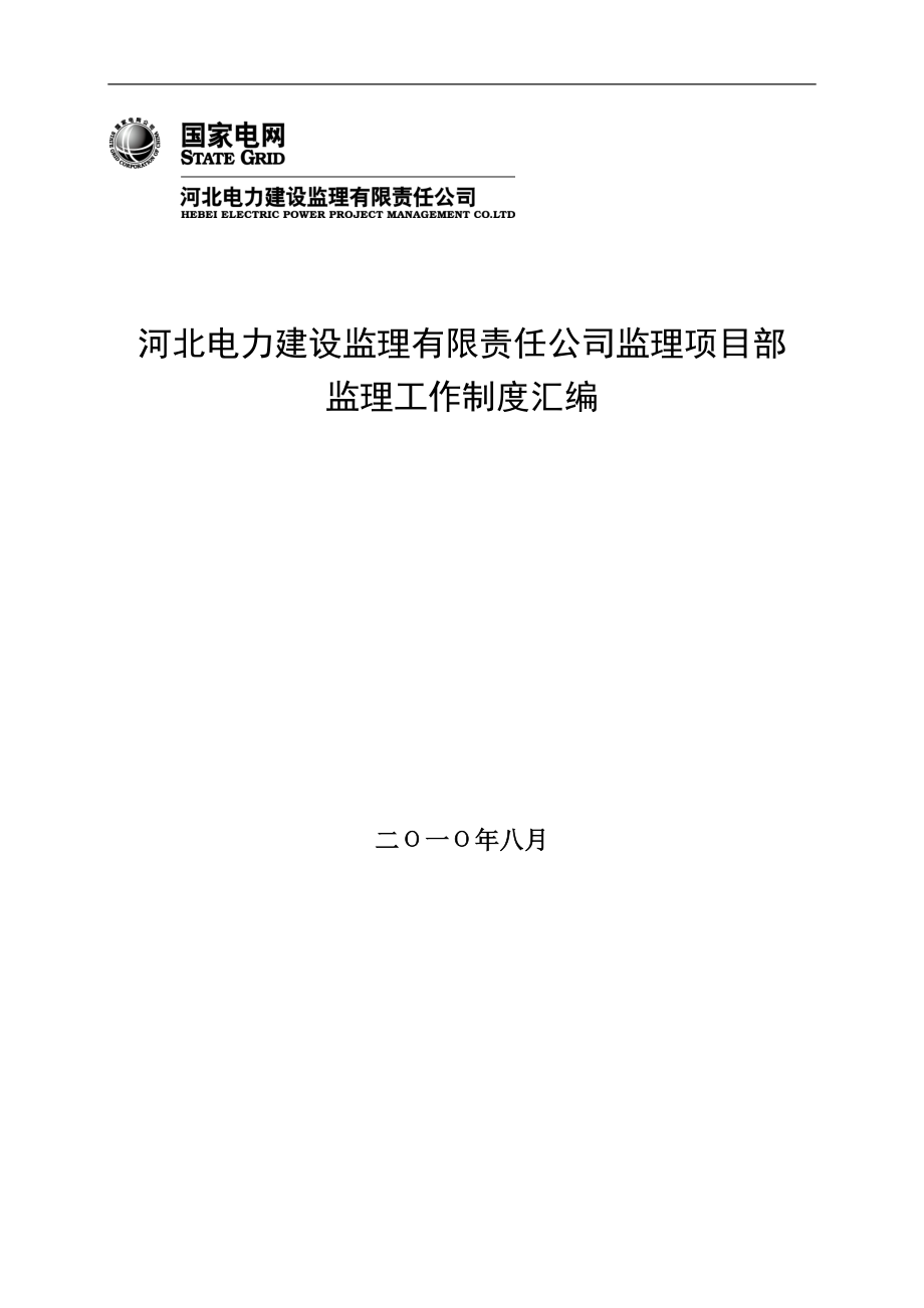 河北某电力建设监理项目部监理工作制度.doc_第1页