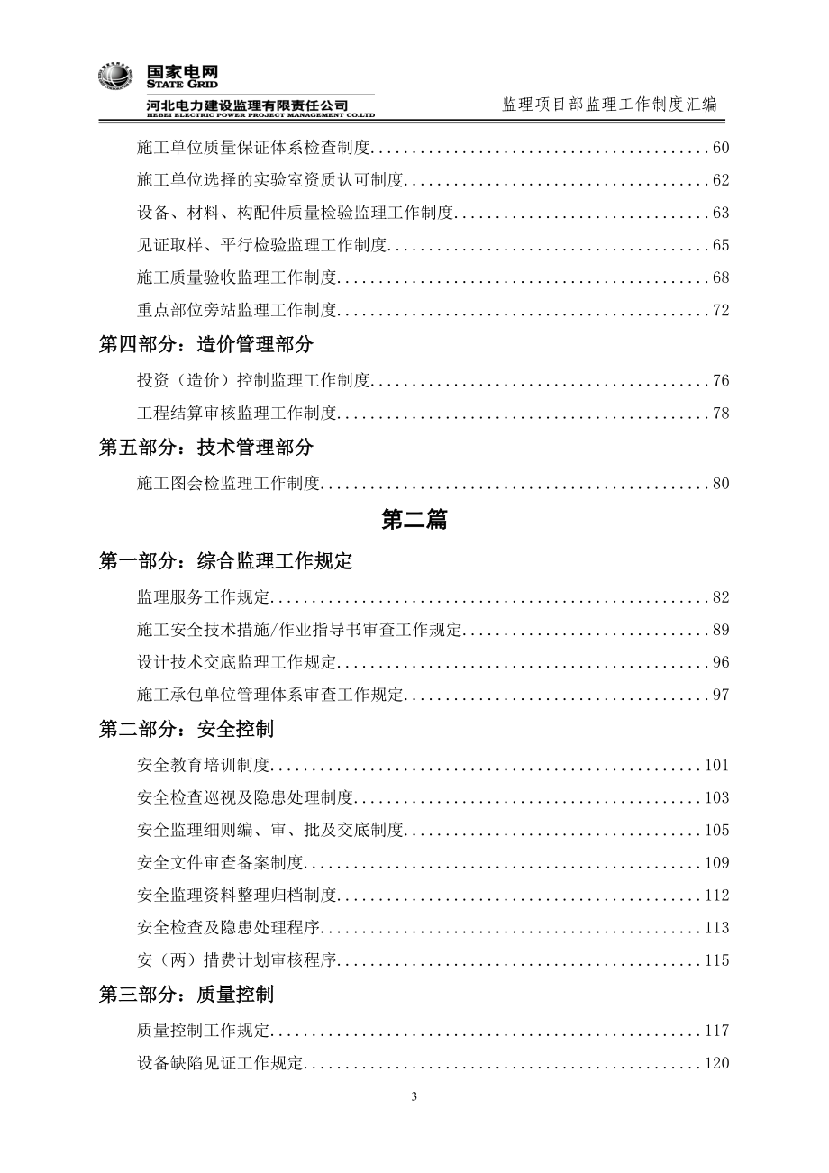 河北某电力建设监理项目部监理工作制度.doc_第4页