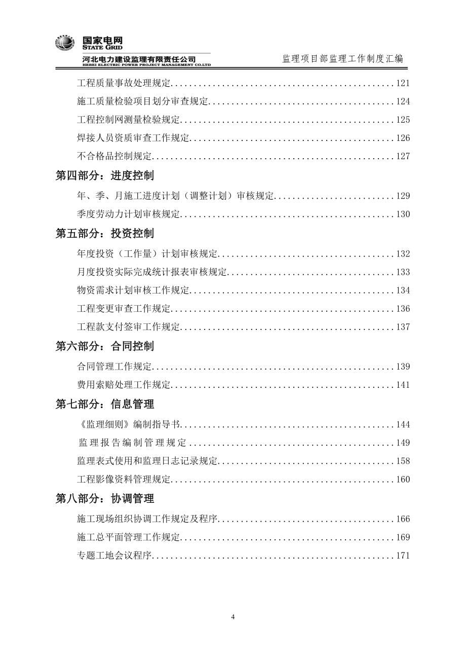 河北某电力建设监理项目部监理工作制度.doc_第5页