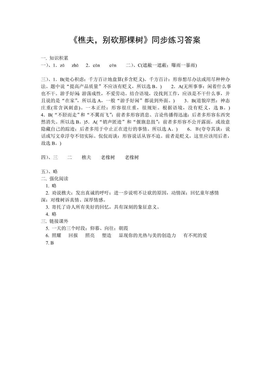 （语文版）初中语文八年级下册《樵夫别砍那棵树》同步练习试题_第5页