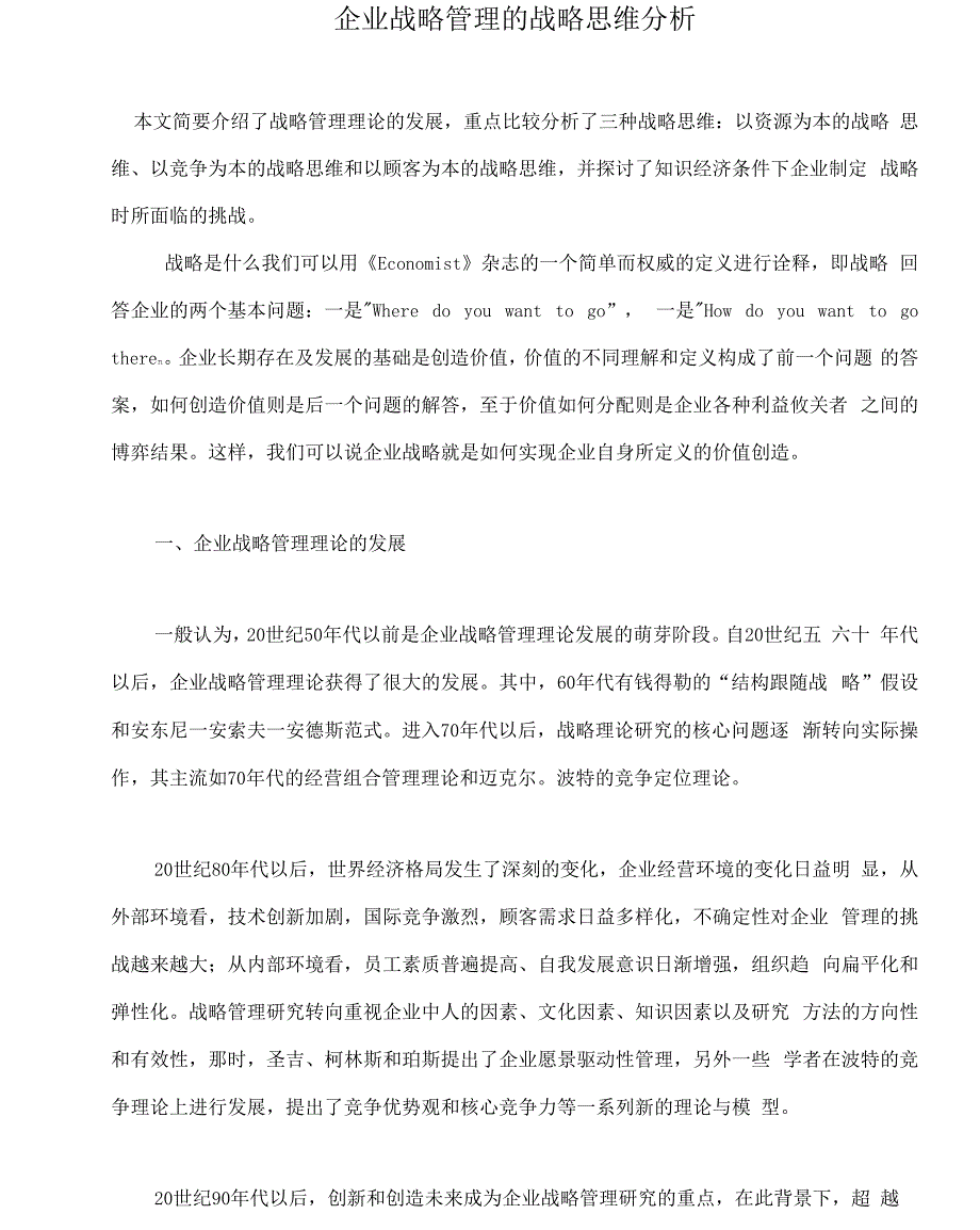 企业战略管理的战略思维分析_第2页