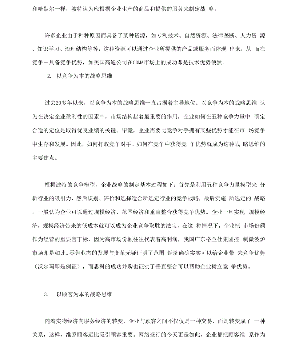 企业战略管理的战略思维分析_第4页