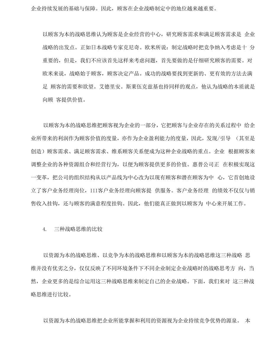 企业战略管理的战略思维分析_第5页