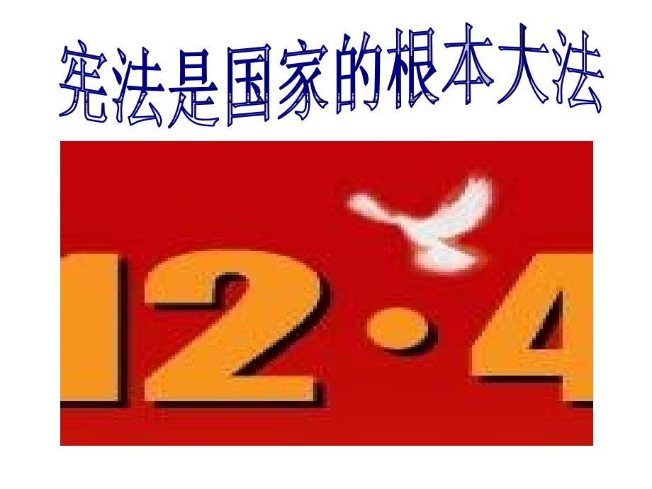 九年级政治宪法是国家的根本大法6_第2页