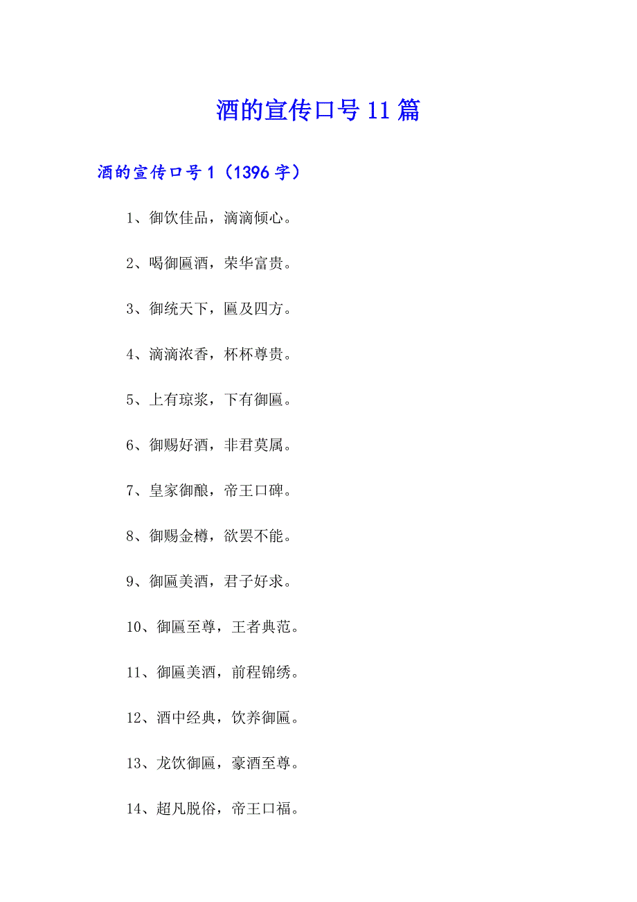 酒的宣传口号11篇_第1页