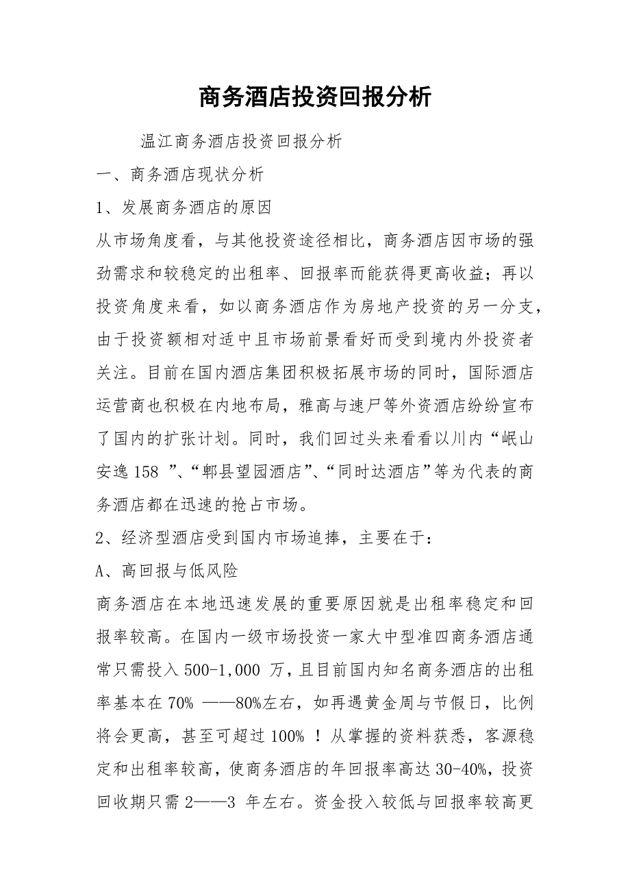 商务酒店投资回报分析.docx_第1页