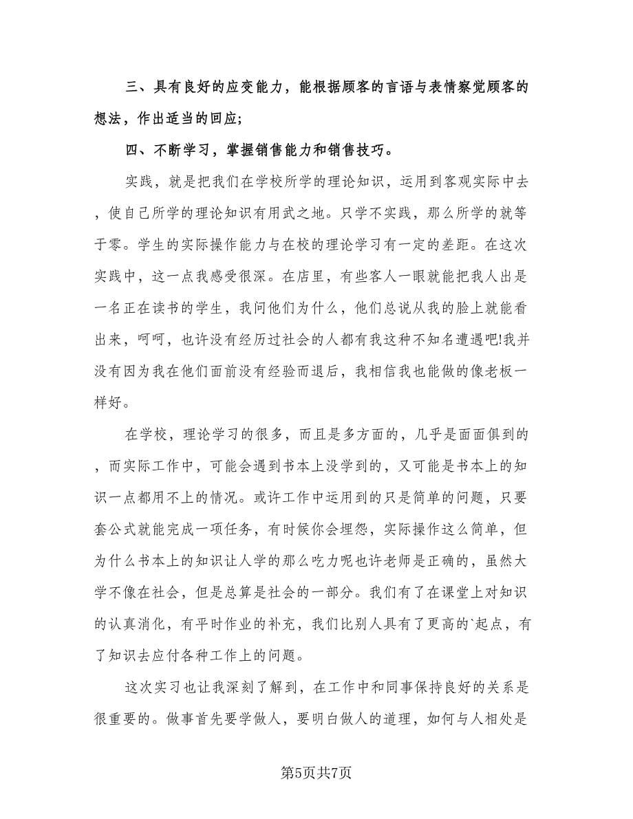 销售实习个人工作总结样本（二篇）.doc_第5页