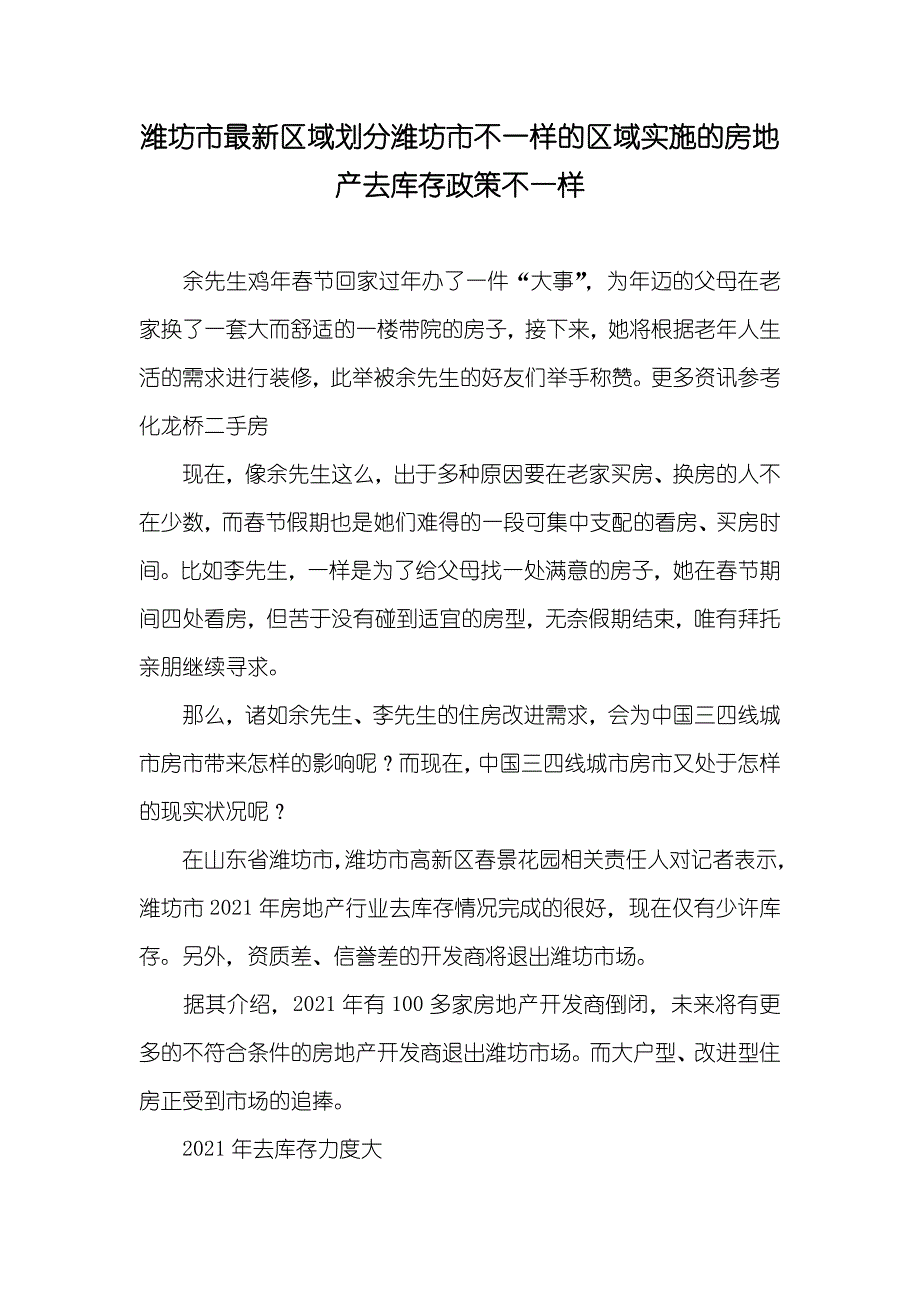 潍坊市最新区域划分潍坊市不一样的区域实施的房地产去库存政策不一样_第1页