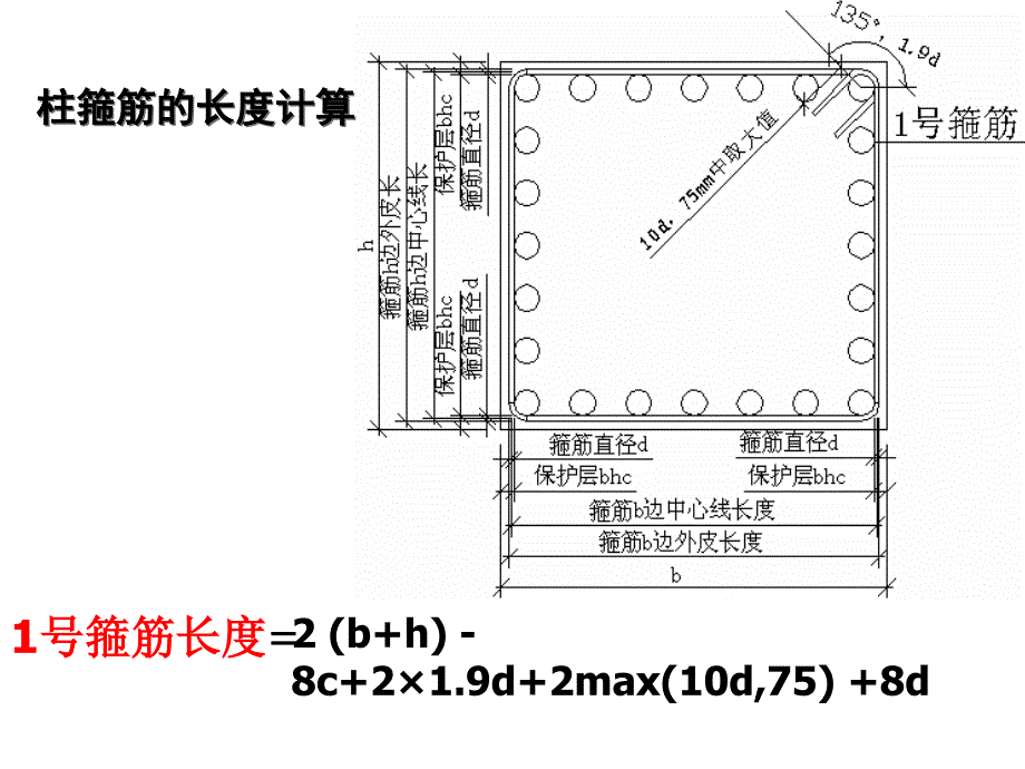 柱箍筋长度以及根数计算公式_第1页