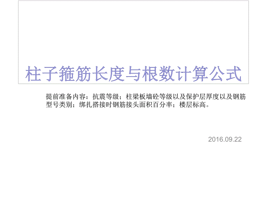 柱箍筋长度以及根数计算公式_第2页