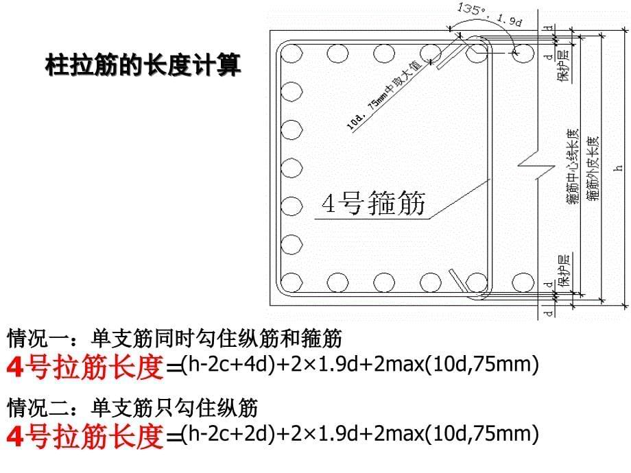 柱箍筋长度以及根数计算公式_第5页